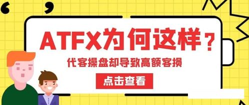 ATFX被指暗加交易點差，疑與代理聯手損害客戶利益