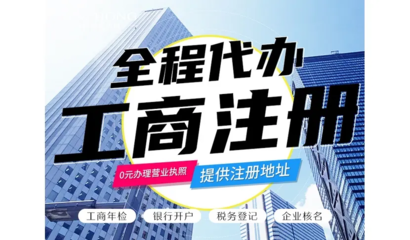 昆明一站式企業服務 免費代辦公司注冊、財務代理與各類資質代辦解析