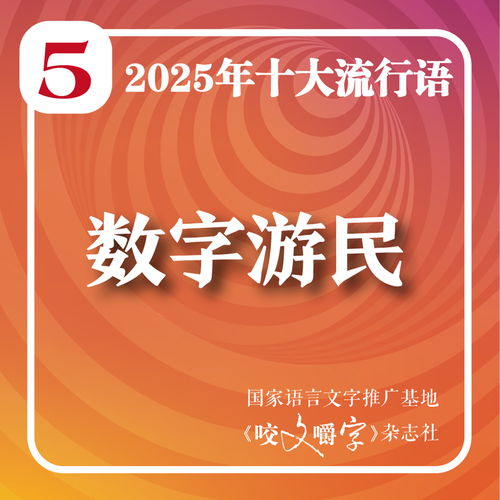 2025年度十大流行語發布 '韌性'榮登榜首，'蘇超'與'賽博對賬'彰顯數字文化創意新貌